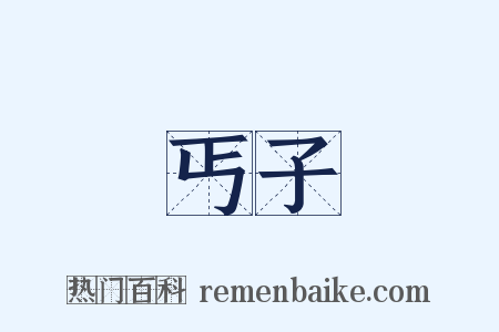 丐子是什么意思的图片